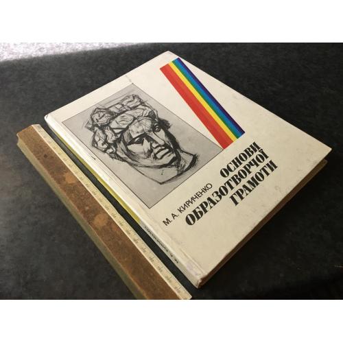 Книга Основи образотворчої грамоти 1982