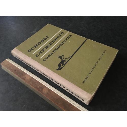 Книга Основи службового собаківництва 1975