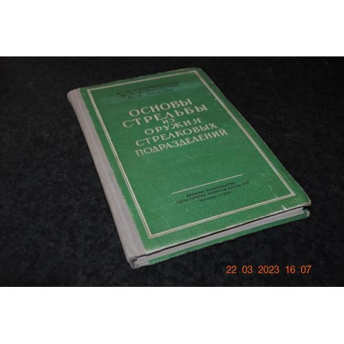 книга Основи стрільби зі зброї стрілкових підрозділів 1958 рік
