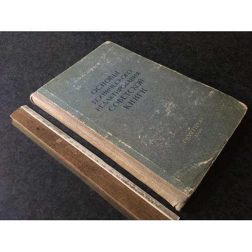 Книга Основи технічного редагування 1949