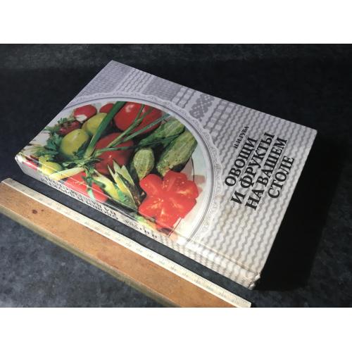 Книга Овочі та фрукти на вашому столі 1985