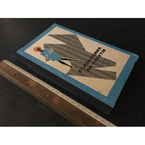 Книга Оздоблення до платтів 1967