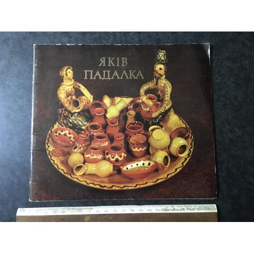 Книга Падалка 1990