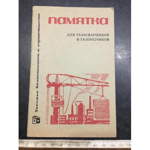 Книга Пам'ятка для газозварників 1966