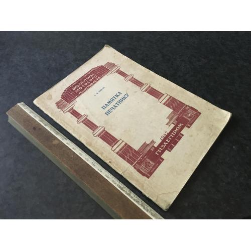 Книга Пам'ятка друкарю 1947