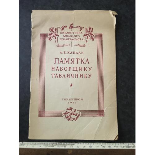 Книга Пам'ятка набірнику табличнику 1945