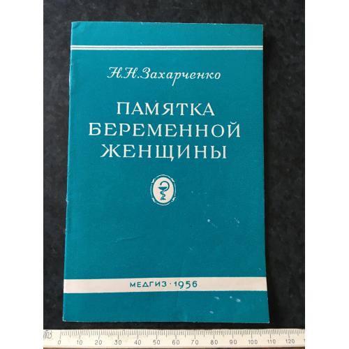 Книга Пам'ятка вагітної жінки 1956