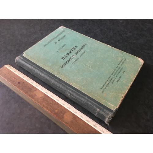 Книга Пам'ятка військового диригента 1969
