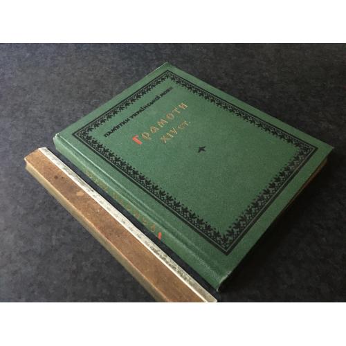 Книга Пам'ятки української мови 1974