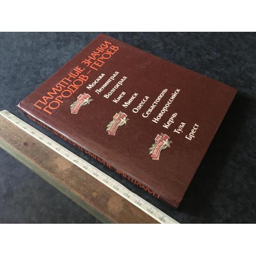 Книга Пам'ятні значки міст героїв 1986