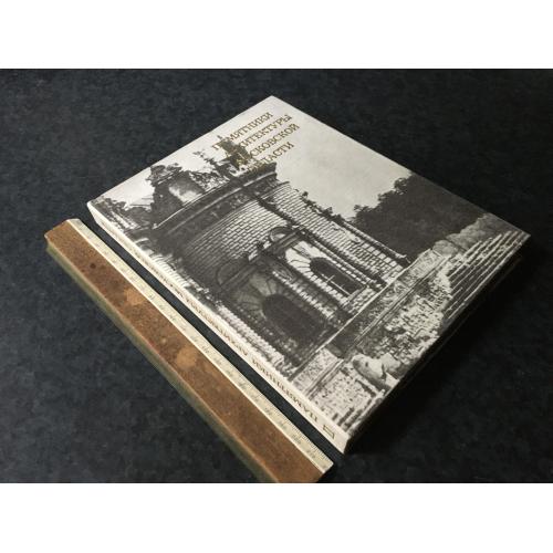 Книга Пам'ятники архітектури московської області 1975