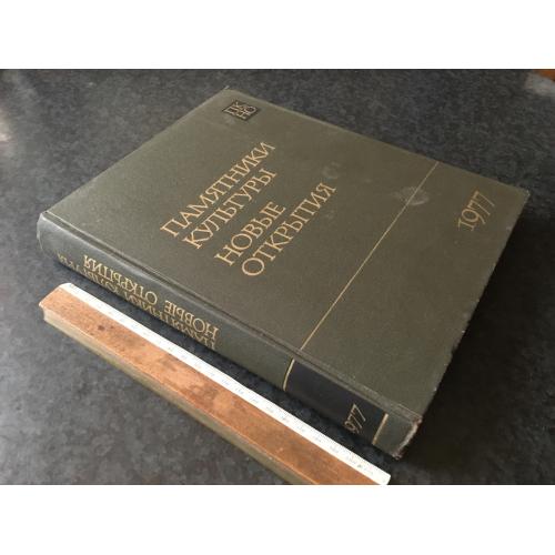 Книга Пам'ятники культури 1977