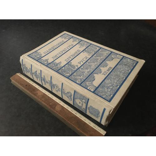 Книга Пам'ятники літератури стародавньої русі 1980