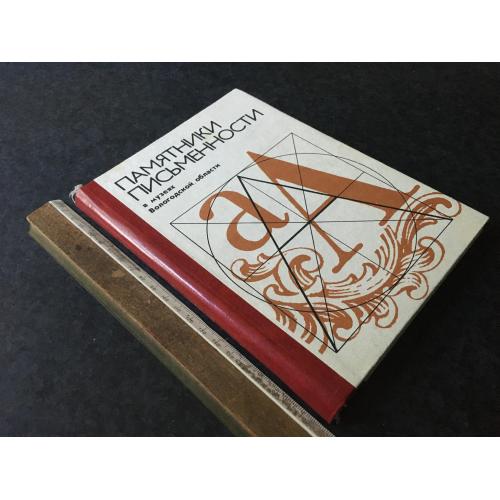 Книга Пам'ятники писемності 1985