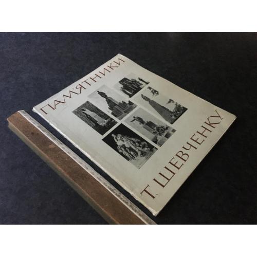 Книга Пам'ятники Шевченку 1964
