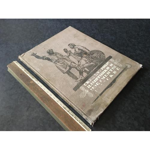 Книга Пам'ятники та монументи в Москві 1947