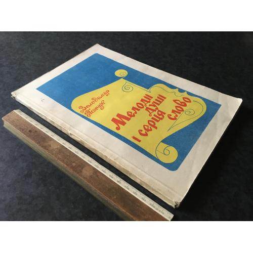 Книга Панчук Мелодія душі і серця слово 1993 автограф