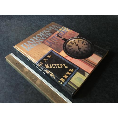 Книга Панорама мистецтв 13 1990