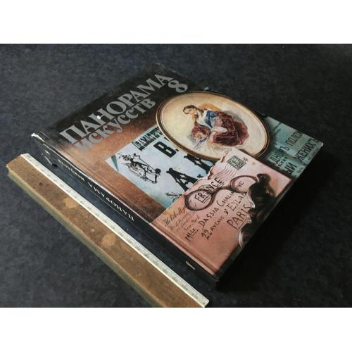 Книга Панорама мистецтв 8 1985