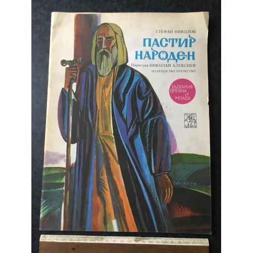 Книга Пастир народний 1980 мал. Алексіев