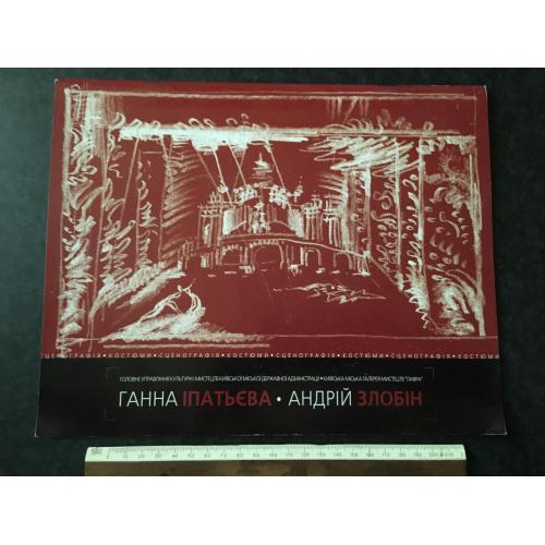 книга Іпатьєва Злобін 2001