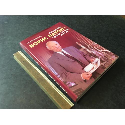 Книга Патон 2002 автограф