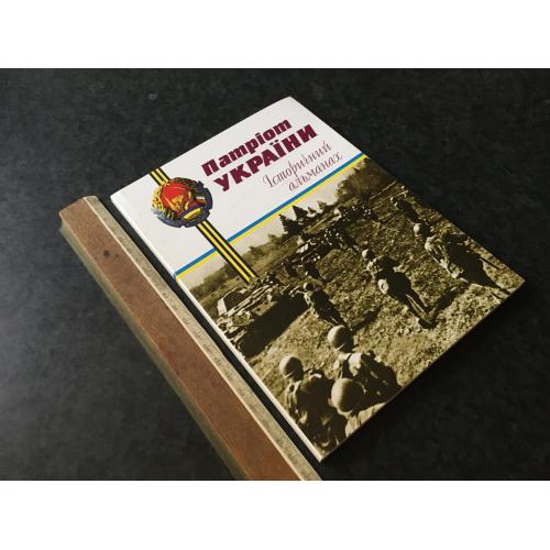 Книга Патріот України 2007