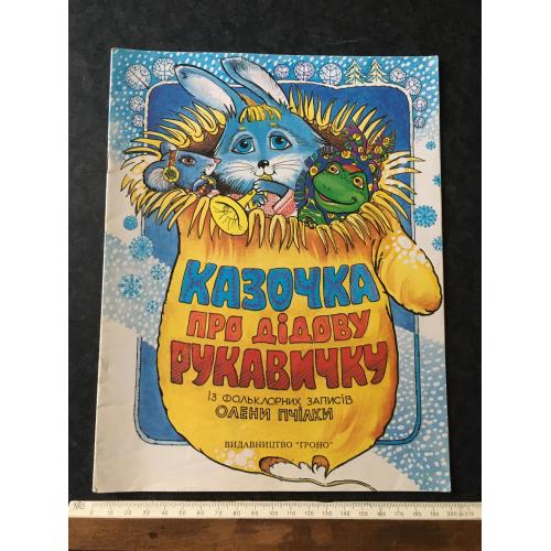 Книга Пчілка Казочка про дідову рукавичку 1998