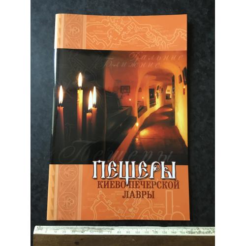 Книга Печери Києво-Печерської лаври 2004