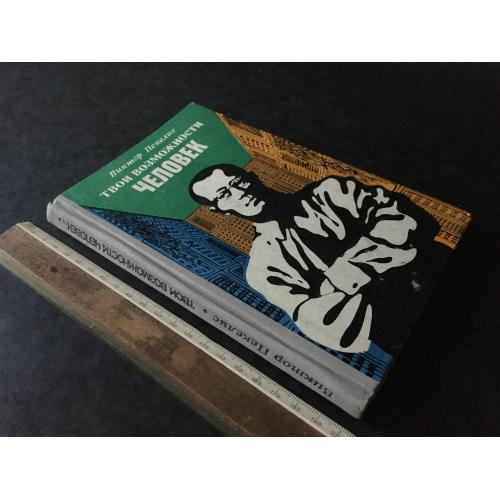 Книга Пекеліс Твої можливості людина 1975