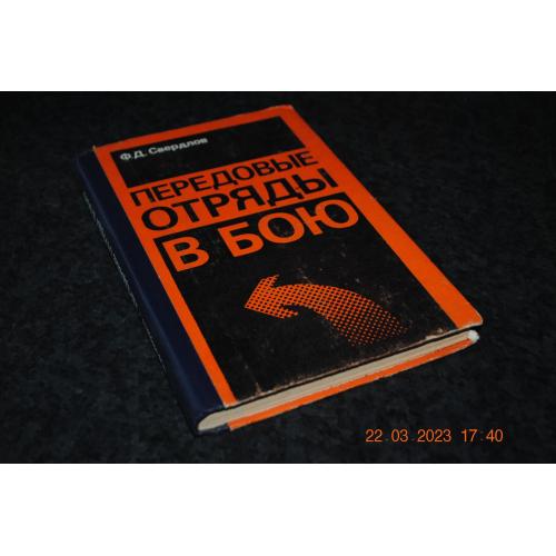 книга Передові загони в бою 1986 рік