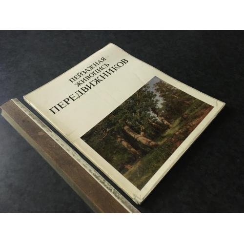 Книга Передвижники 1972