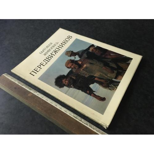 Книга Передвижники 1972