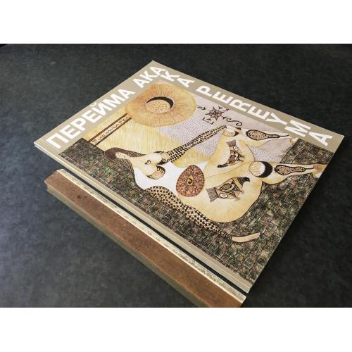 Книга Перейма 1997