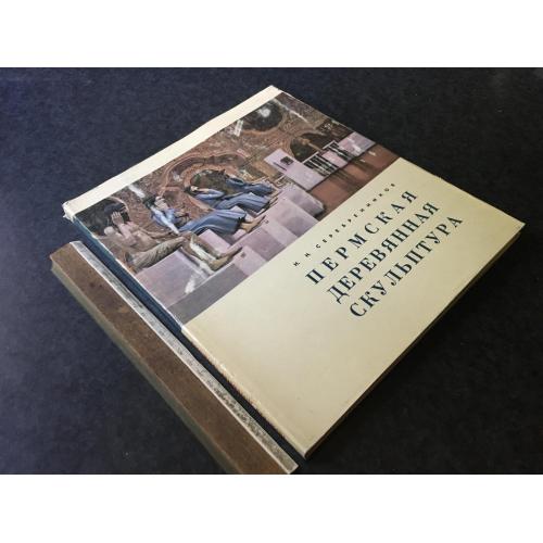 Книга Пермська дерев'яна скульптура 1967