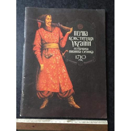 Книга Перша конституція України 1994 мал. Штанка