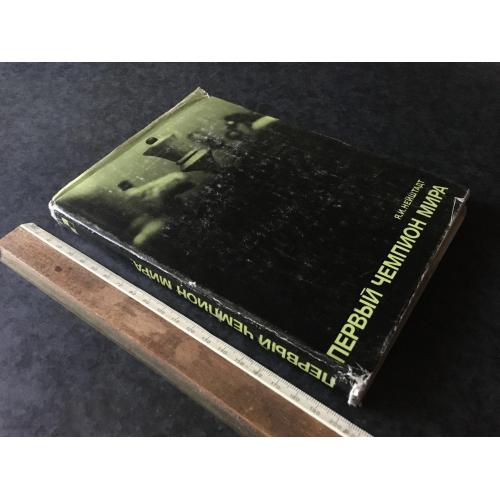 Книга Перший чемпіон світу 1971