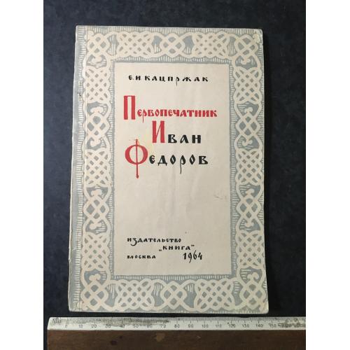 Книга Першодрукар Федоров 1964
