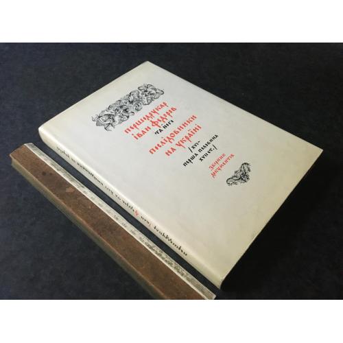Книга Першодрукар Федоров 1975