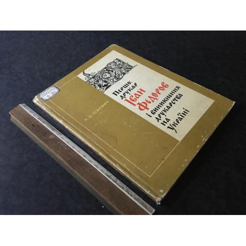 Книга Першодрукар Федоров 1975