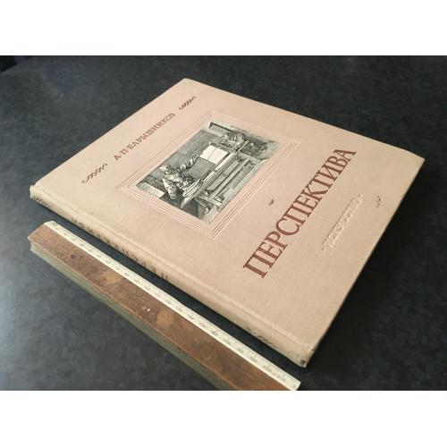 Книга Перспектива 1955 автограф