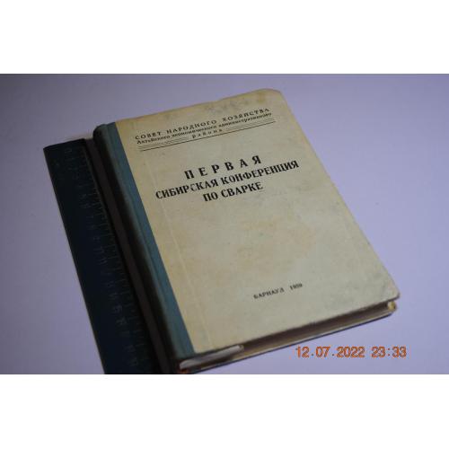 книга Первая сибирская конференция по сварке 1959 год