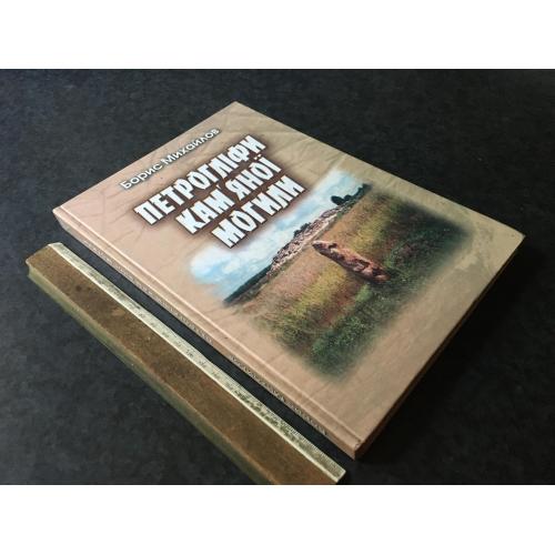 Книга Петрогліфі Кам'яної могили 2005