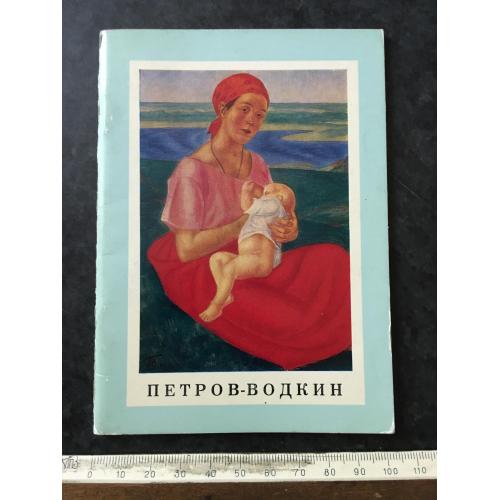 Книга Петров-Водкін 1970