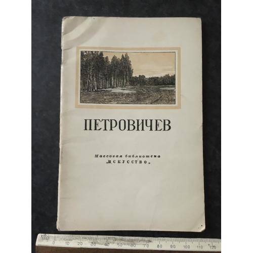 Книга Петровічев 1951