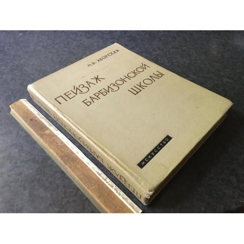 Книга Пейзаж Барбізонской школи 1962