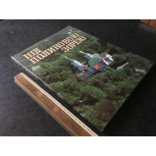 Книга Під полинною зіркою 1996 Чорнобиль