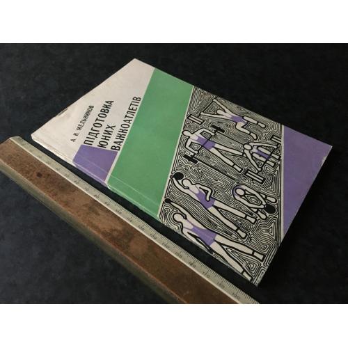 Книга Підготовка юних важкоатлетів 1977