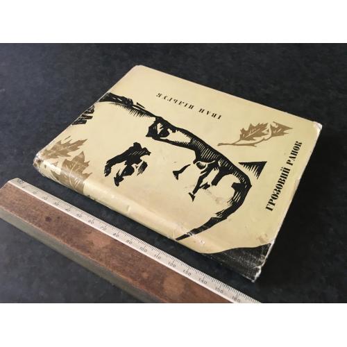 Книга Пільгук 1968 автограф