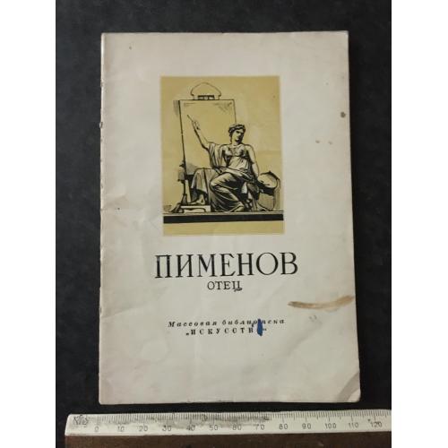 Книга Пименов